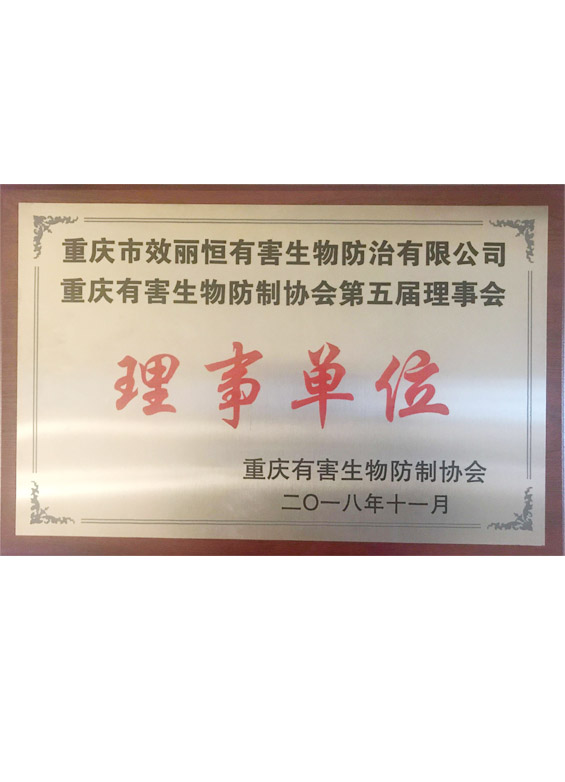 重庆有害生物防制协会理事单位