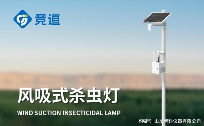 M6米乐：物联网杀虫灯：智能科技保护农作物安全(图1)