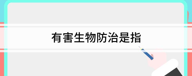 有害生物防治是指