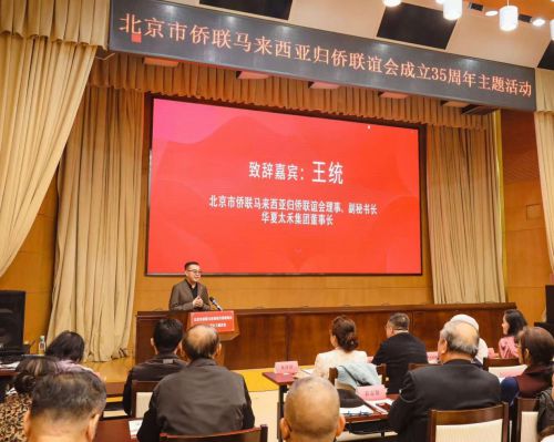 北京市侨联马来西亚归侨联谊会成立35周年主题活动在京召开(图6)