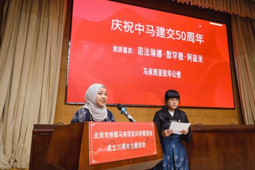 北京市侨联马来西亚归侨联谊会成立35周年主题活动在京召开(图3)