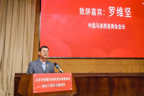 北京市侨联马来西亚归侨联谊会成立35周年主题活动在京召开(图7)