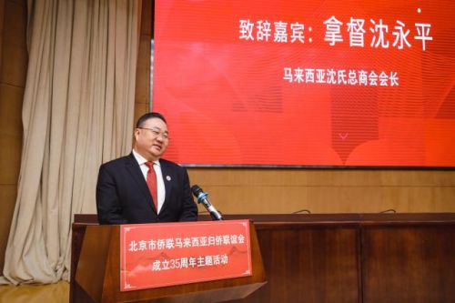 北京市侨联马来西亚归侨联谊会成立35周年主题活动在京召开(图8)