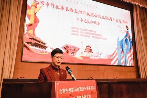 北京市侨联马来西亚归侨联谊会成立35周年主题活动在京召开(图1)
