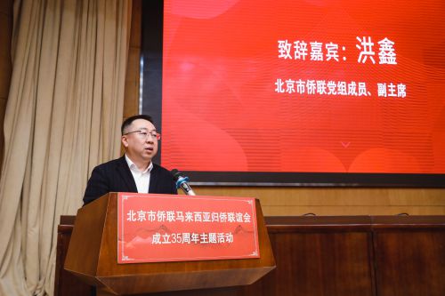 北京市侨联马来西亚归侨联谊会成立35周年主题活动在京召开(图2)