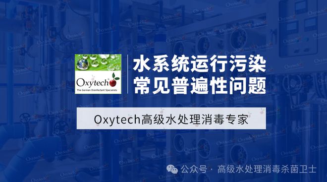 M6米乐：高级水处理常见问题汇总菌落总数超标。纯水管道生物膜解决办法