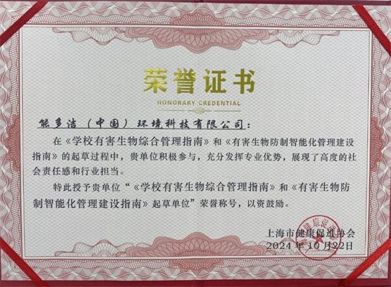 能多洁守护校园健康《学校有害生物综合管理指南》等正式发布(图2)