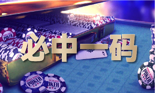 澳门6肖6码助你灭庄(图1)