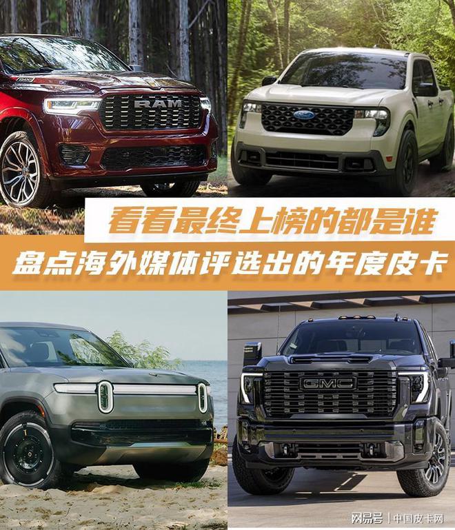 M6米乐平台:盘点海外媒体评选出的2024年度皮卡看看最终上榜的都是谁!