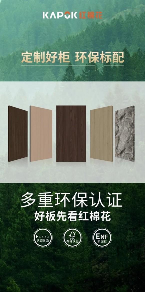M6米乐：环保高段位｜红棉花板材纳入“生态板十大品牌排行榜”(图3)