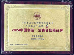 首家植物基除垢品牌水卫士荣获2024年中国制造·消费者信赖品牌大奖(图2)