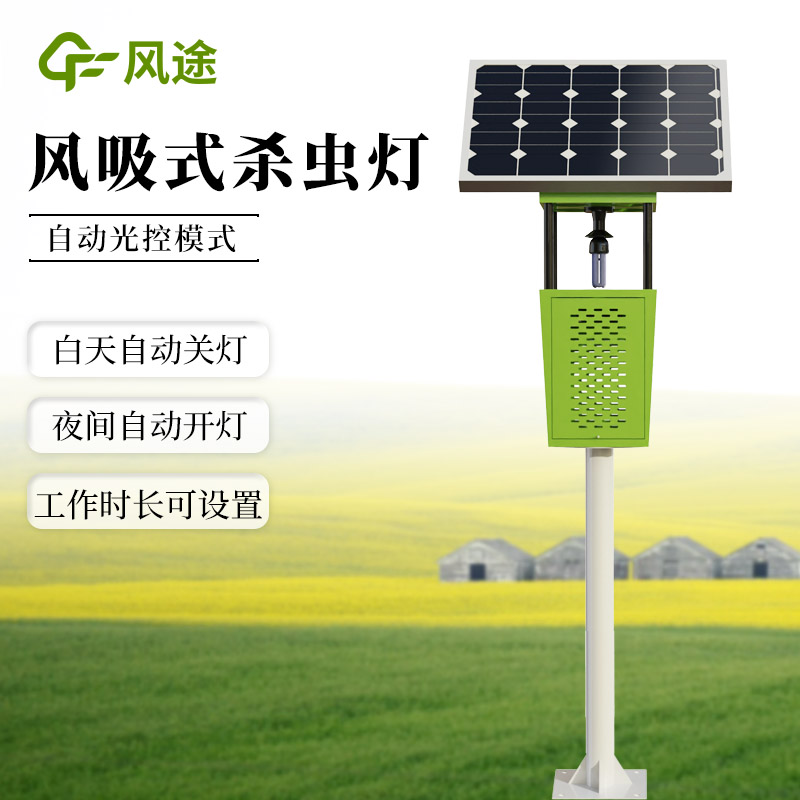 太阳能风吸式杀虫灯—采用耐用防腐材质安装维护简便2024风途推送