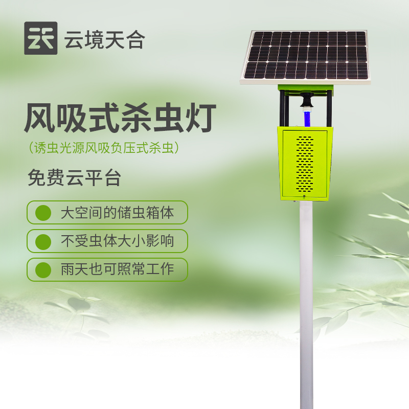 太阳能杀虫灯-一款实现害虫物理防治的风吸式杀虫灯2024全+境+派+送