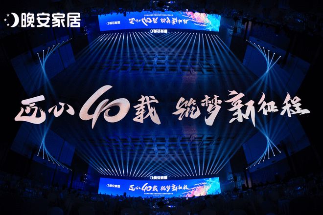 M6米乐平台：晚安家居全国经销商大会暨春季新品发布会盛大举行共启“匠心四十载筑梦新征程”