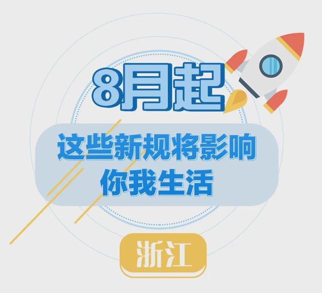 M6米乐：8月起这些新规将影响浙江人的生活！(图1)