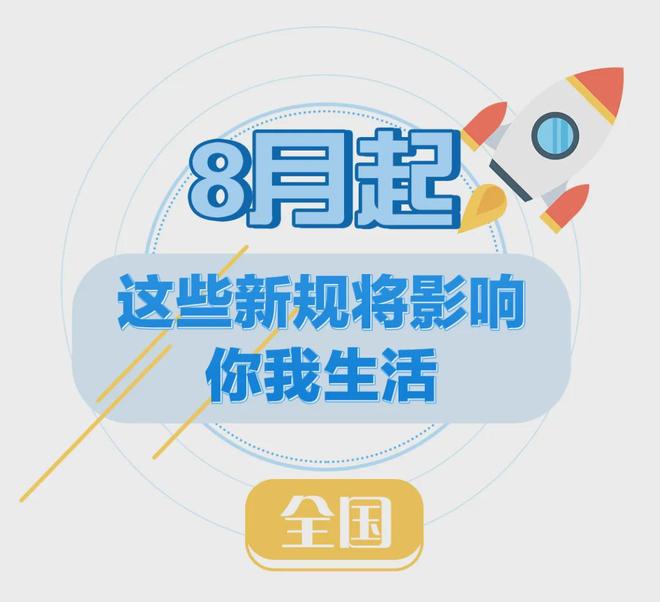 M6米乐：8月起这些新规将影响浙江人的生活！(图2)