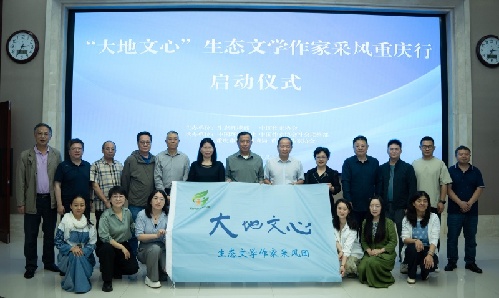 “大地文心”生态文学作家采风重庆行启动(图1)
