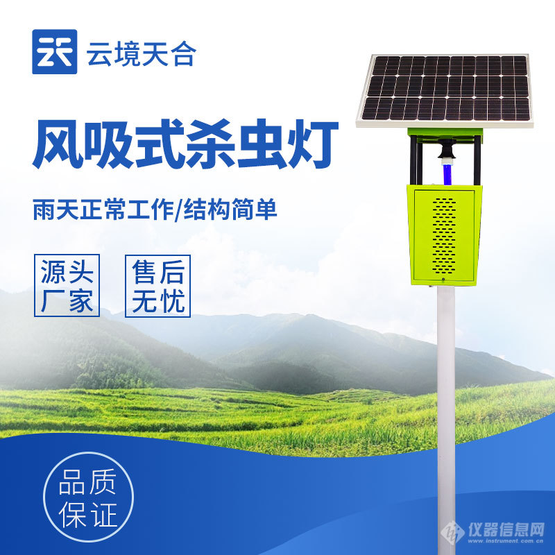 M6米乐：风吸式杀虫灯-一款实时监测害虫的种类、数量的物联网杀虫灯2024顺丰包邮+全+国+发+货