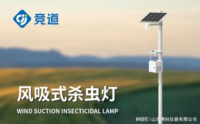M6米乐：绿色环保科技驱虫：物联网杀虫灯引领智慧农业新时代