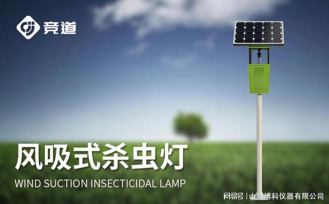 无毒无害绿色防控：风吸式杀虫灯的环保种植解决方案