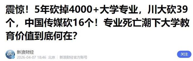 大学专业死亡潮川大砍39个专业全国砍4000个都有一个共同点(图16)