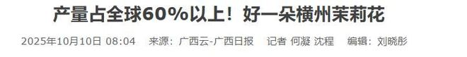 M6米乐平台：这次轮到中国卡脖子：广西这小县城若停产全球花茶行业直接断供(图15)