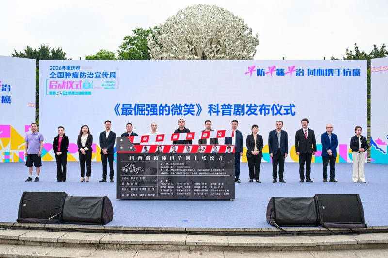 重慶啟動2026年全國腫瘤防治宣傳周活動(图3)