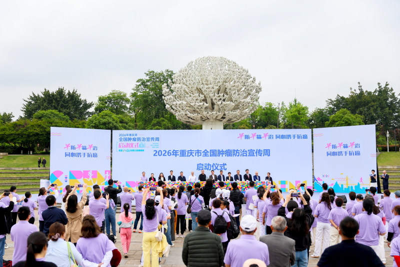 重慶啟動2026年全國腫瘤防治宣傳周活動(图1)